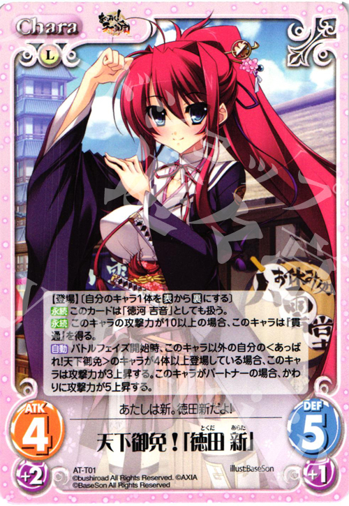 T 天下御免!「徳田 新」 | 販売 | あっぱれ！天下御免 1.00 | ChaosTCG｜カオス