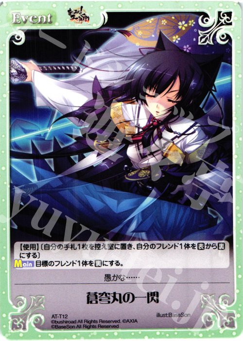 【傷】 T 蒼穹丸の一閃 | 販売 | あっぱれ！天下御免 1.00 | ChaosTCG｜カオス