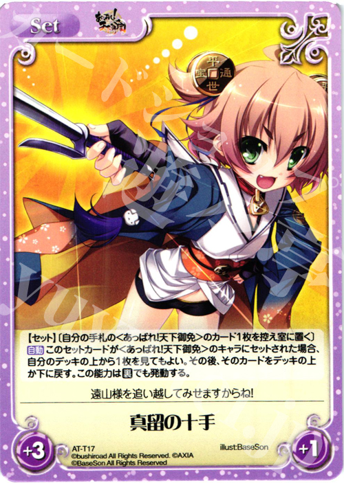 T 真留の十手 | 販売 | あっぱれ！天下御免 1.00 | ChaosTCG｜カオス
