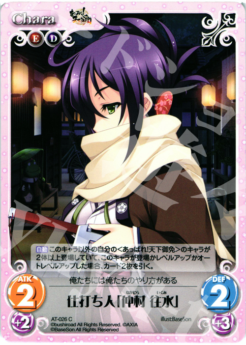 C 仕打ち人「仲村 住水」 | 販売 | あっぱれ！天下御免 1.00 | ChaosTCG｜カオス