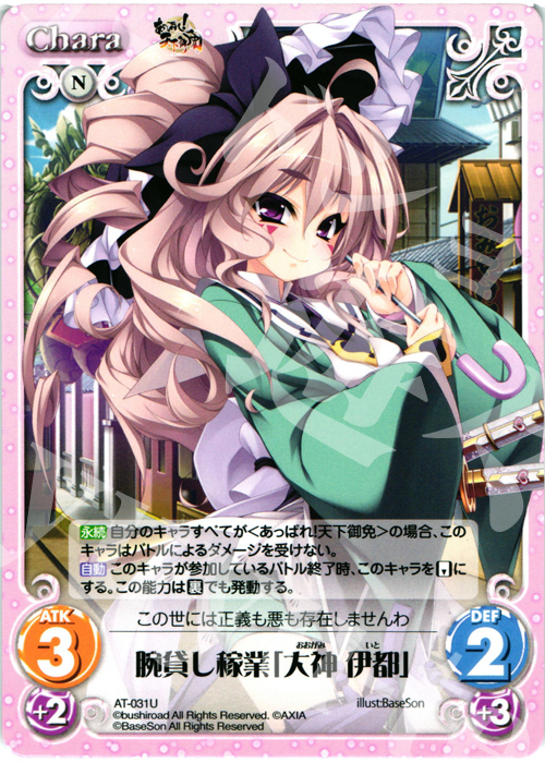 U 腕貸し稼業「大神 伊都」 | 販売 | あっぱれ！天下御免 1.00 | ChaosTCG｜カオス