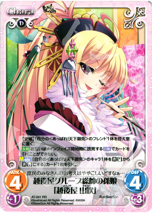 RR 越後屋グループ総帥の孫娘「越後屋 山吹」 | 販売 | あっぱれ！天下御免 1.00 | ChaosTCG｜カオス