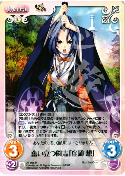 【傷】 R 奮い立つ闘志「逢岡 想」 | 販売 | あっぱれ！天下御免 1.00 | ChaosTCG｜カオス
