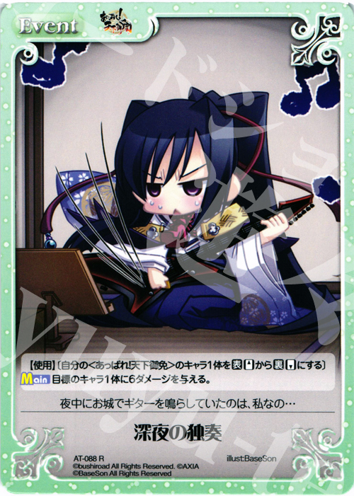 R 深夜の独奏 | 販売 | あっぱれ！天下御免 1.00 | ChaosTCG｜カオス