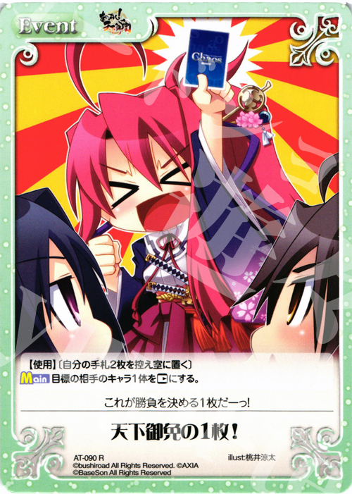 【傷】 R 天下御免の1枚! | 販売 | あっぱれ！天下御免 1.00 | ChaosTCG｜カオス