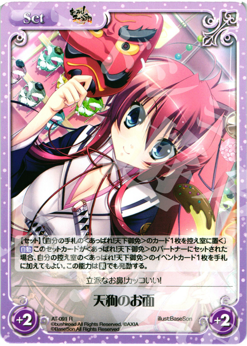 R 天狗のお面 | 販売 | あっぱれ！天下御免 1.00 | ChaosTCG｜カオス