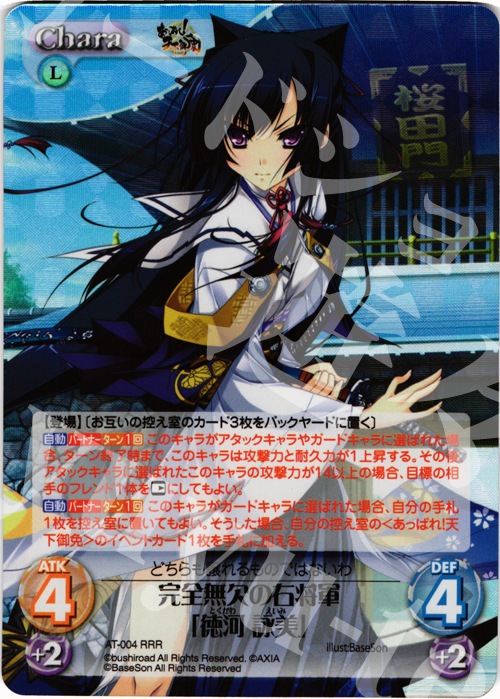 RRR 完全無欠の右将軍「徳河 詠美」 | 販売 | あっぱれ！天下御免 1.00 | ChaosTCG｜カオス