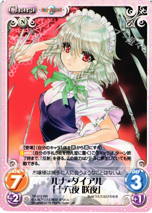 【傷】 RR ルナ・ダイアル「十六夜 咲夜」 | 販売 | 東方混沌符 1.00 | ChaosTCG｜カオス