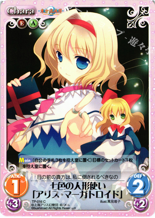 【傷】 C 七色の人形使い「アリス・マーガトロイド」 | 販売 | 東方混沌符 1.00 | ChaosTCG｜カオス