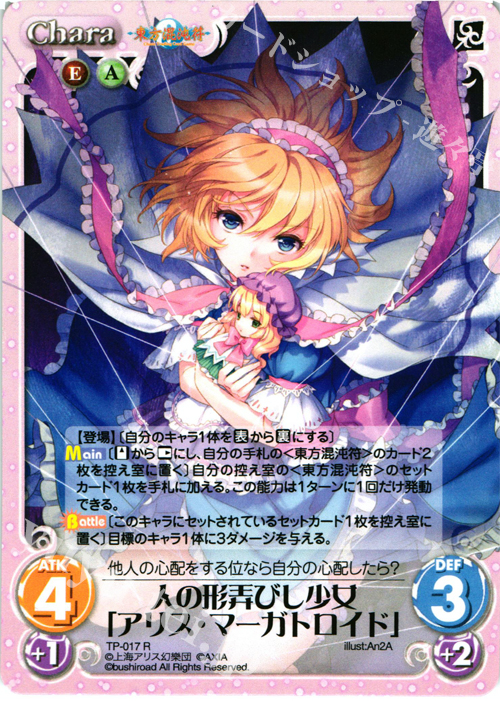 R 人の形弄びし少女「アリス・マーガトロイド」 | 販売 | 東方混沌符 1.00 | ChaosTCG｜カオス