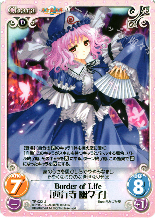 【傷】 U Border of Life「西行寺 幽々子」 | 販売 | 東方混沌符 1.00 | ChaosTCG｜カオス