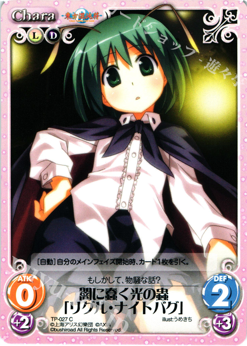 【傷】 C 闇に蠢く光の蟲「リグル・ナイトバグ」 | 販売 | 東方混沌符 1.00 | ChaosTCG｜カオス