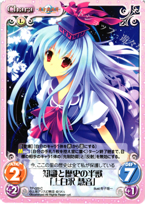 C 知識と歴史の半獣「上白沢 慧音」 | 販売 | 東方混沌符 1.00 | ChaosTCG｜カオス