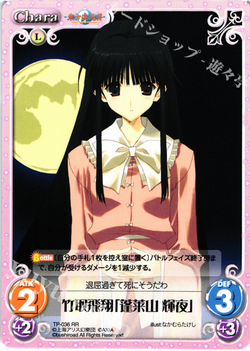 RR 竹取飛翔「蓬莱山 輝夜」 | 買取 | 東方混沌符 1.00 | ChaosTCG｜カオス