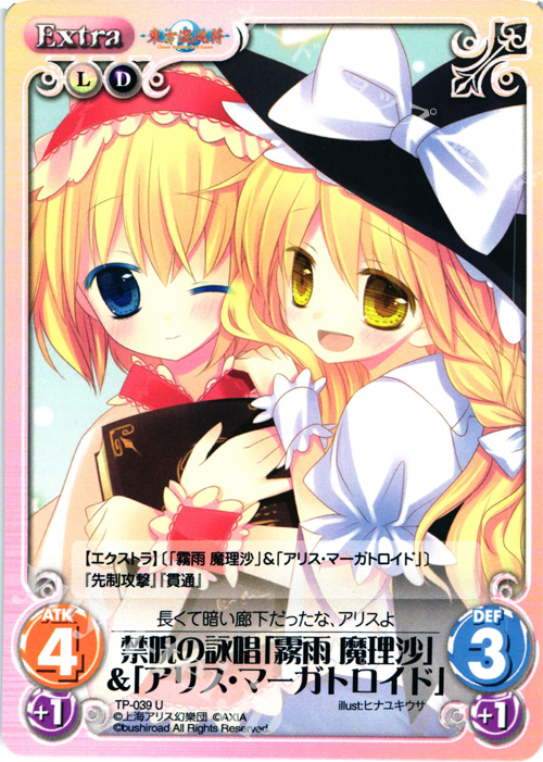U 禁呪の詠唱「霧雨 魔理沙」＆「アリス・マーガトロイド」 | 販売 | 東方混沌符 1.00 | ChaosTCG｜カオス