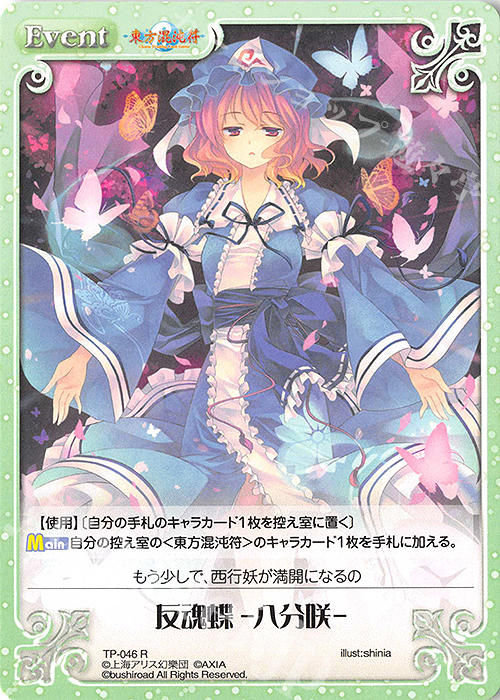R 反魂蝶 -八分咲- | 販売 | 東方混沌符 1.00 | ChaosTCG｜カオス