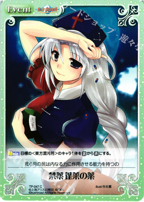 C 禁薬 蓬莱の薬 | 買取 | 東方混沌符 1.00 | ChaosTCG｜カオス