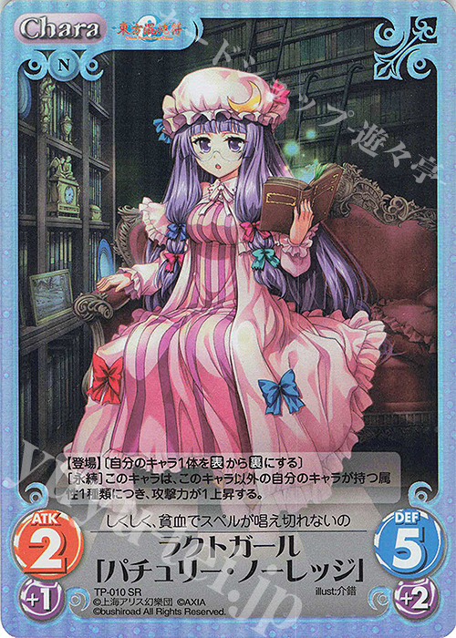 SR ラクトガール「パチュリー・ノーレッジ」 | 買取 | 東方混沌符 1.00 | ChaosTCG｜カオス
