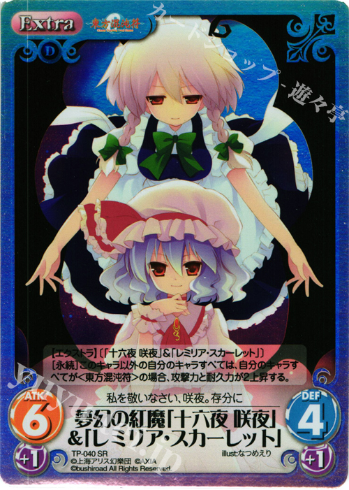 SR 夢幻の紅魔「十六夜 咲夜」＆「レミリア・スカーレット」 | 買取 | 東方混沌符 1.00 | ChaosTCG｜カオス