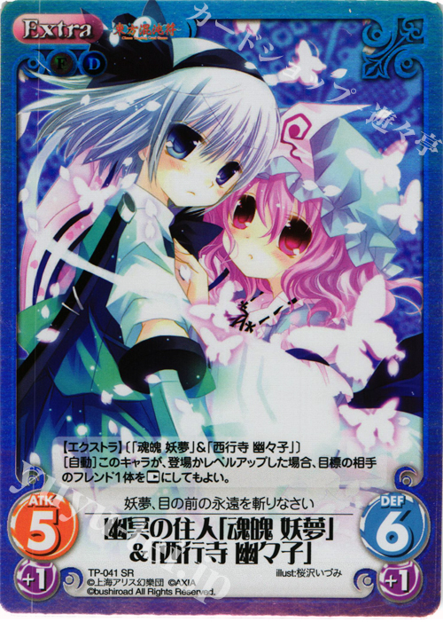SR 幽冥の住人「魂魄 妖夢」＆「西行寺 幽々子」 | 買取 | 東方混沌符 1.00 | ChaosTCG｜カオス
