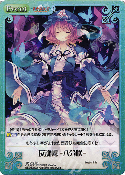 SR 反魂蝶 -八分咲- | 買取 | 東方混沌符 1.00 | ChaosTCG｜カオス