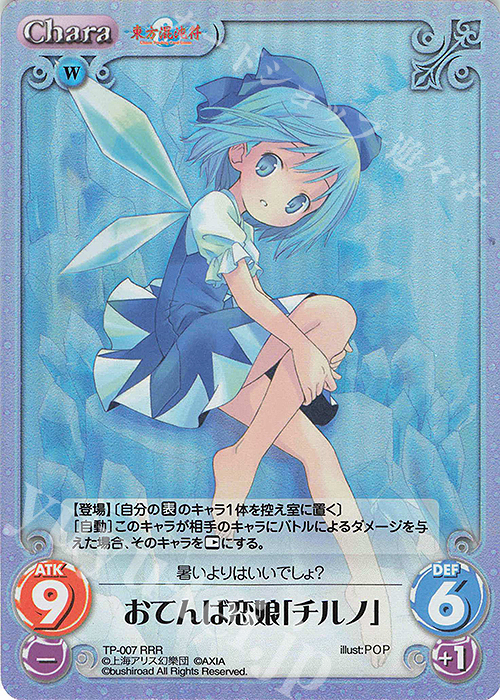 RRR おてんば恋娘「チルノ」 | 買取 | 東方混沌符 1.00 | ChaosTCG｜カオス