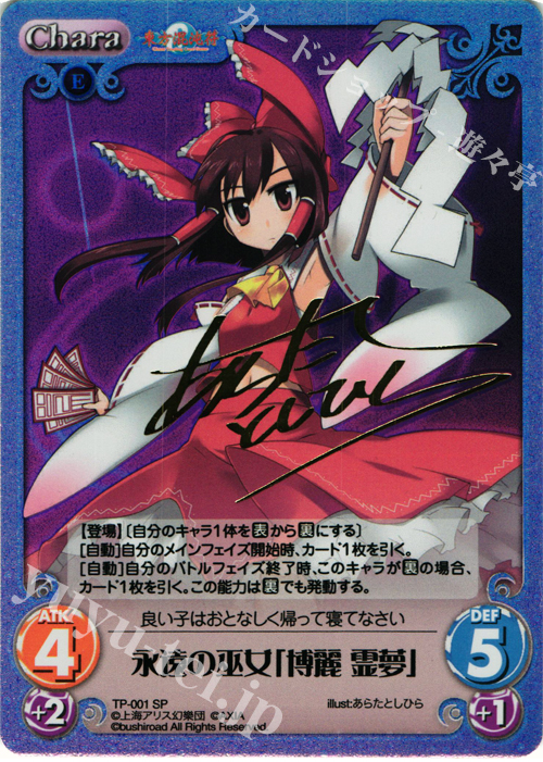 SP 永遠の巫女「博麗 霊夢」(サイン入り) | 買取 | 東方混沌符 1.00 | ChaosTCG｜カオス