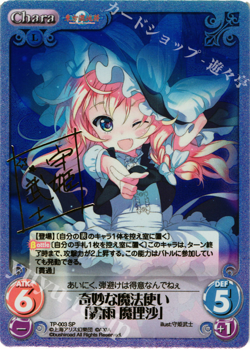SP 奇妙な魔法使い「霧雨 魔理沙」(サイン入り) | 買取 | 東方混沌符 1.00 | ChaosTCG｜カオス