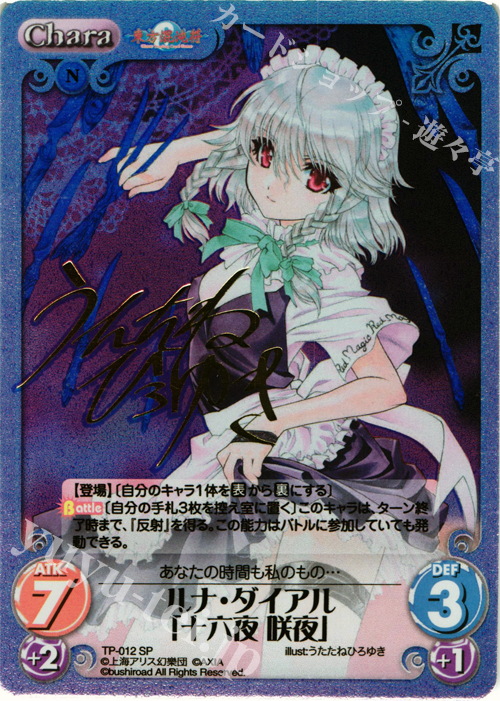 SP ルナ・ダイアル「十六夜 咲夜」(サイン入り) | 買取 | 東方混沌符 1.00 | ChaosTCG｜カオス