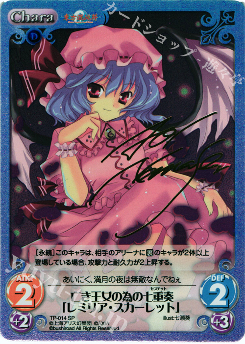 SP 亡き王女の為の七重奏「レミリア・スカーレット」(サイン入り) | 買取 | 東方混沌符 1.00 | ChaosTCG｜カオス