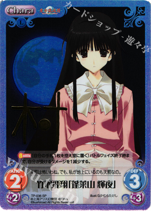 SP 竹取飛翔「蓬莱山 輝夜」(サイン入り) | 買取 | 東方混沌符 1.00 | ChaosTCG｜カオス