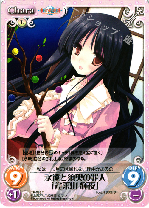 T 永遠と須臾の罪人「蓬莱山 輝夜」 | 販売 | 東方混沌符 1.00 | ChaosTCG｜カオス