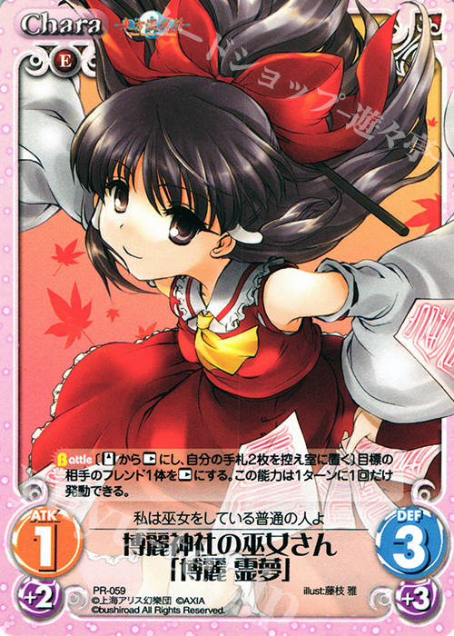 PR 博麗神社の巫女さん「博麗 霊夢」 | 買取 | 東方混沌符 1.00 | ChaosTCG｜カオス