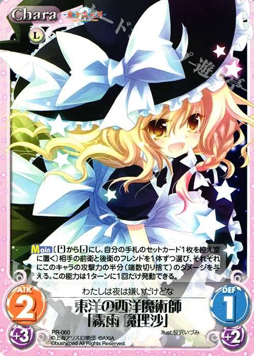 PR 東洋の西洋魔術師「霧雨 魔理沙」 | 買取 | 東方混沌符 1.00 | ChaosTCG｜カオス