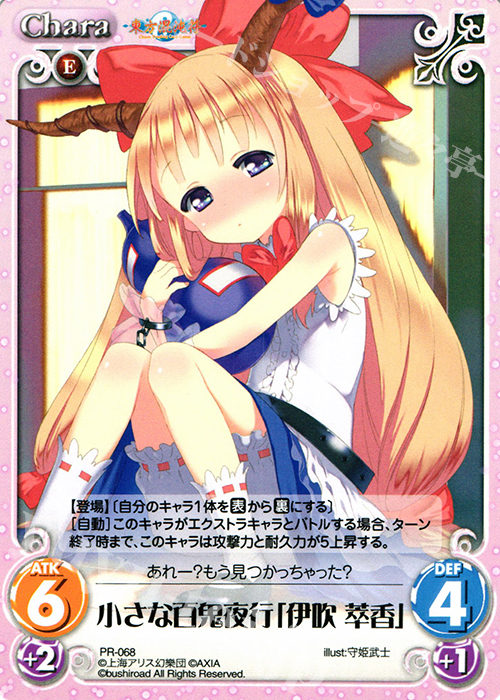 PR 小さな百鬼夜行「伊吹 萃香」 | 買取 | 東方混沌符 1.00 | ChaosTCG｜カオス