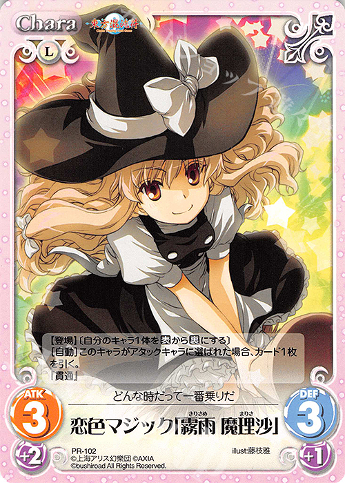 PR 恋色マジック「霧雨 魔理沙」 | 買取 | 東方混沌符 1.00 | ChaosTCG｜カオス