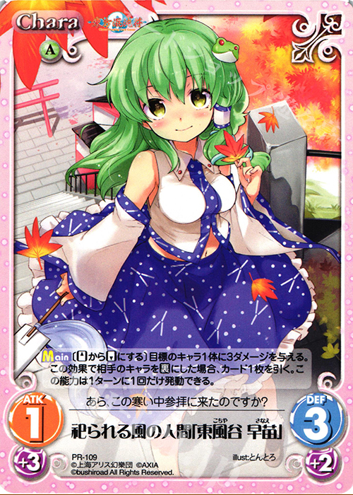 【傷】 PR 祀られる風の人間「東風谷 早苗」 | 販売 | 東方混沌符 1.00 | ChaosTCG｜カオス