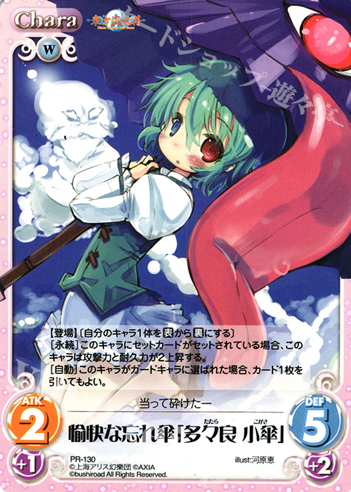 【傷】 PR 愉快な忘れ傘「多々良 小傘」 | 販売 | 東方混沌符 1.00 | ChaosTCG｜カオス