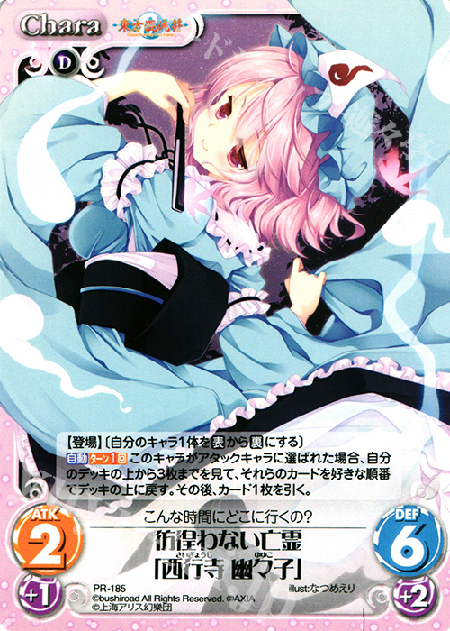 PR 彷徨わない亡霊「西行寺 幽々子」 | 買取 | 東方混沌符 1.00 | ChaosTCG｜カオス