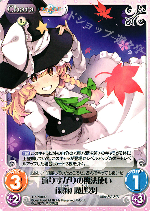 【傷】 PR 通りすがりの魔法使い「霧雨 魔理沙」 | 販売 | 東方混沌符 1.00 | ChaosTCG｜カオス