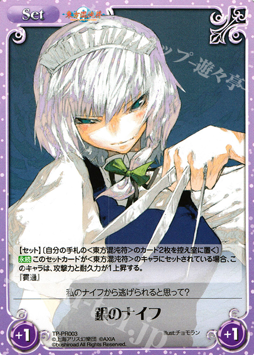 【傷】 PR 銀のナイフ | 販売 | 東方混沌符 1.00 | ChaosTCG｜カオス