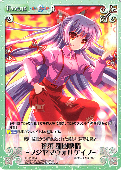 PR 蓬莱 凱風快晴 -フジヤマヴォルケイノ- | 買取 | 東方混沌符 1.00 | ChaosTCG｜カオス