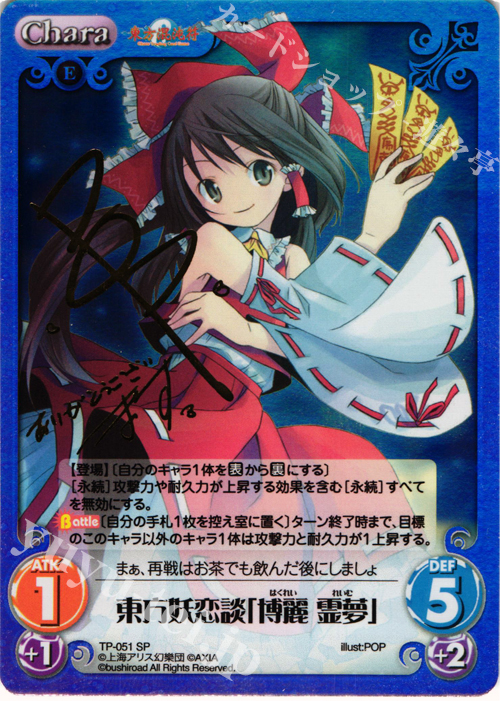 SP 東方妖恋談「博麗 霊夢」(サイン入り) | 買取 | 東方混沌符 1.00 追加パック | ChaosTCG｜カオス
