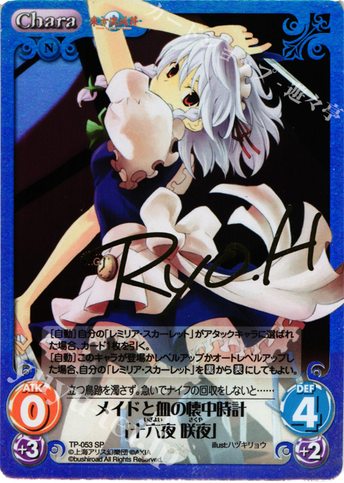 SP メイドと血の懐中時計「十六夜 咲夜」(サイン入り) | 買取 | 東方混沌符 1.00 追加パック | ChaosTCG｜カオス