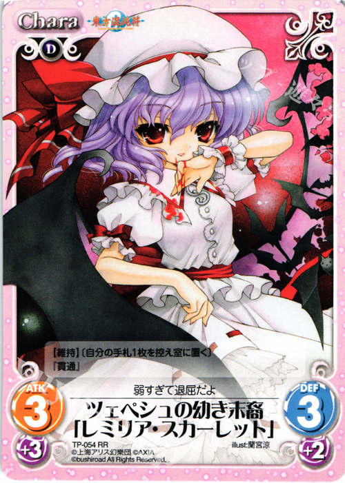 RR ツェペシュの幼き末裔「レミリア・スカーレット」 | 買取 | 東方混沌符 1.00 追加パック | ChaosTCG｜カオス