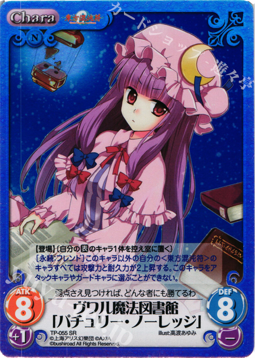 【傷】 SR ヴワル魔法図書館「パチュリー・ノーレッジ 」 | 販売 | 東方混沌符 1.00 追加パック | ChaosTCG｜カオス