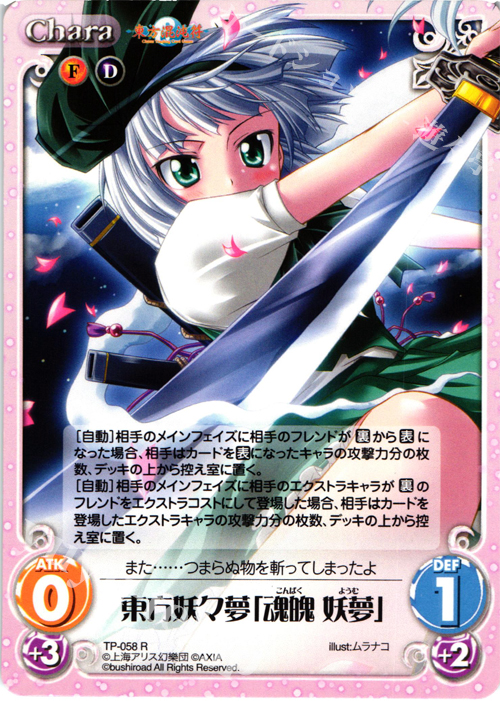 R 東方妖々夢「魂魄 妖夢」 | 販売 | 東方混沌符 1.00 追加パック | ChaosTCG｜カオス