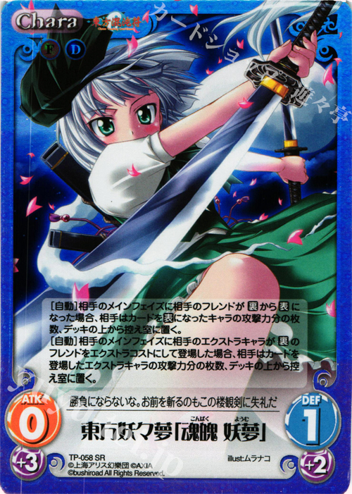 SR 東方妖々夢「魂魄 妖夢」 | 販売 | 東方混沌符 1.00 追加パック | ChaosTCG｜カオス