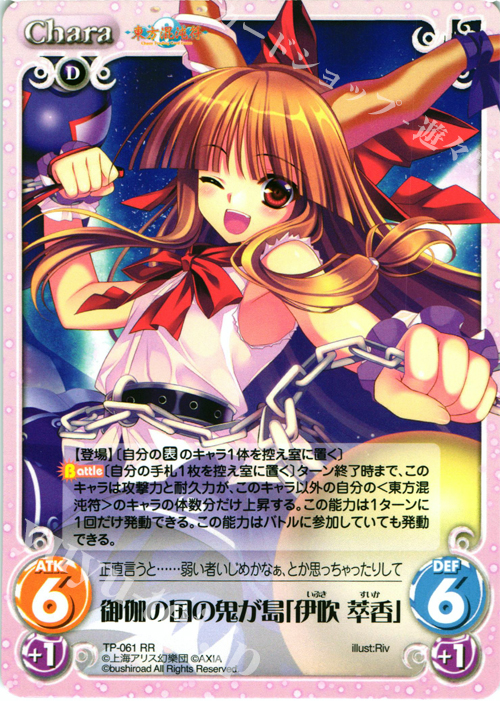 RR 御伽の国の鬼が島「伊吹 萃香」 | 買取 | 東方混沌符 1.00 追加パック | ChaosTCG｜カオス