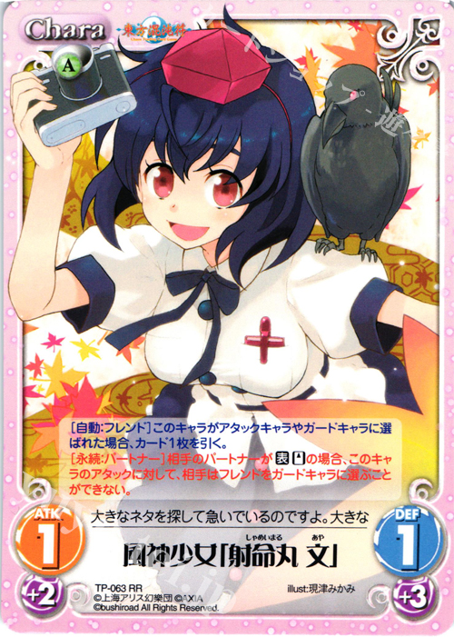 RR 風神少女「射命丸 文」 | 買取 | 東方混沌符 1.00 追加パック | ChaosTCG｜カオス